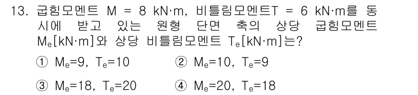 9급_국가직_공무원_기계설계 2016년 13번 - 기계설계 문제에서 주어진 원형 단면의 균형을 유지하기 위해서는 주어진 원... 에 관한 핵심 기출문제