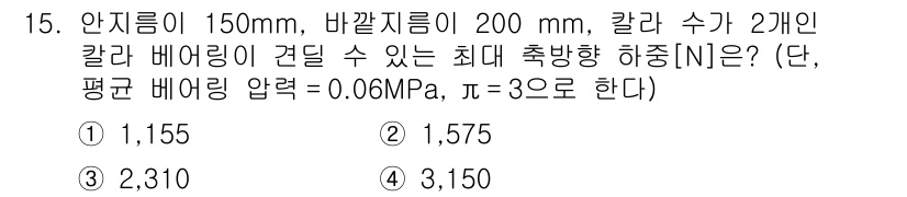 9급_국가직_공무원_기계설계 2016년 15번 - 최대 축방향 하중[N]은 안지름과 바깥지름을 이용해 계산할 수 있습니다.... 에 관한 핵심 기출문제