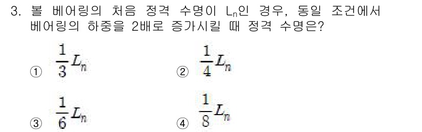 9급_국가직_공무원_기계설계 2016년 3번 - 문제는 볼 베어링의 하중 증가에 따른 정격 수명의 변화를 다루고 있습니다... 에 관한 핵심 기출문제
