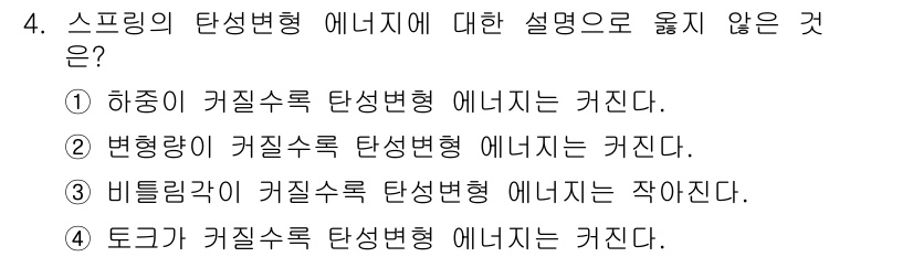 9급_국가직_공무원_기계설계 2016년 4번 - 비틀림각이 커질수록 탄성변형 에너지는 작아지지 않습니다. 이는 비틀림각이... 에 관한 핵심 기출문제