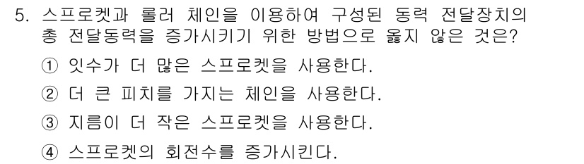 9급_국가직_공무원_기계설계 2016년 5번 - 이 경우, 지름이 더 작은 스프로켓을 사용하면 출력 토크가 증가하지 않기... 에 관한 핵심 기출문제