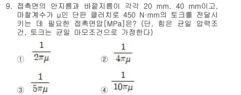 9급_국가직_공무원_기계설계 2016년 9번 - 접촉면의 압력은 토크와 관련이 있으며, 주어진 공식에서 접촉면적(A)과 ... 에 관한 핵심 기출문제