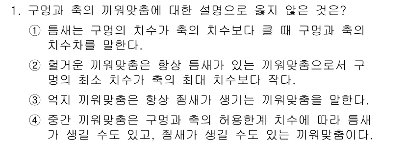 9급_국가직_공무원_기계설계 2017년 1번 - 정답이 3인 이유는, "엷고 가벼운 기역맞춤은 항상 접합부에 있는 기역맞... 에 관한 핵심 기출문제