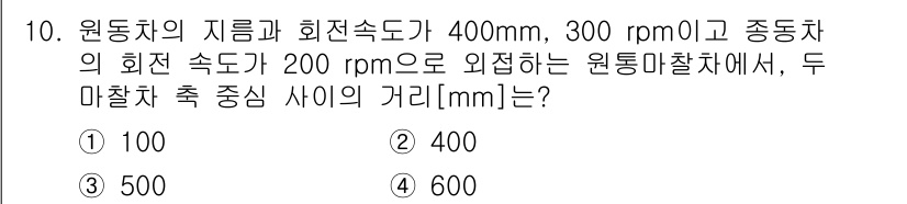 9급_국가직_공무원_기계설계 2017년 10번 - 두 마찰축의 중심 사이의 거리는 회전축의 지름과 속도 비율에 따라 결정됩... 에 관한 핵심 기출문제