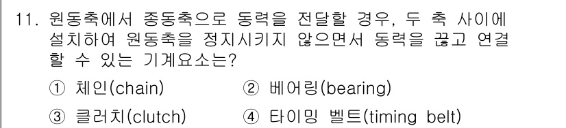 9급_국가직_공무원_기계설계 2017년 11번 - 정답은 3번 클러치(clutch)입니다. 클러치는 두 축 사이의 동력을 ... 에 관한 핵심 기출문제
