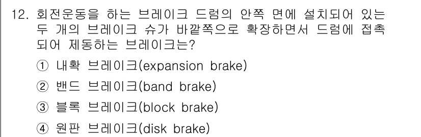 9급_국가직_공무원_기계설계 2017년 12번 - 정답은 1번 '내화 브레이크(expansion brake)'입니다. 내화... 에 관한 핵심 기출문제