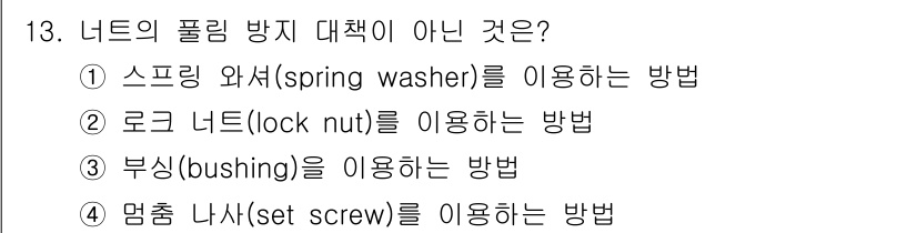 9급_국가직_공무원_기계설계 2017년 13번 - 해당 자격증의 핵심 개념을 묻는 객관식 문제