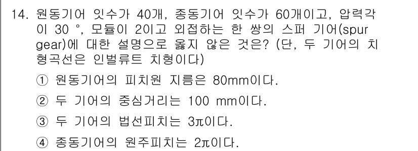 9급_국가직_공무원_기계설계 2017년 14번 - 주어진 문제에서, 원동기와 중동기의 피치 원주를 고려해야 합니다. 두 기... 에 관한 핵심 기출문제