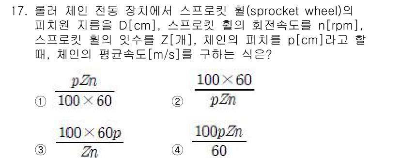 9급_국가직_공무원_기계설계 2017년 17번 - 체인과 스프로켓의 관계를 고려하면, 체인의 이동속도는 스프로켓의 회전속도... 에 관한 핵심 기출문제