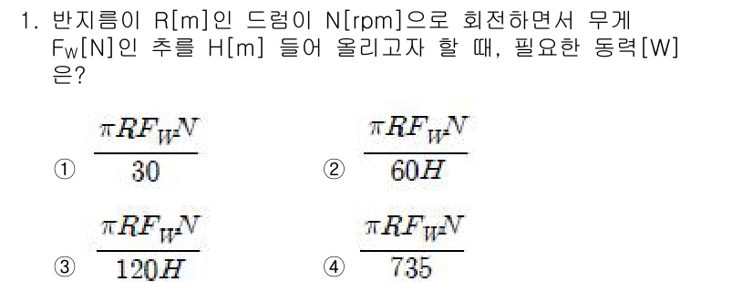 9급_국가직_공무원_기계설계 2018년 1번 - 주어진 문제에서 회전하는 드럼의 반지름 \( R \)과 회전 속도 \( ... 에 관한 핵심 기출문제