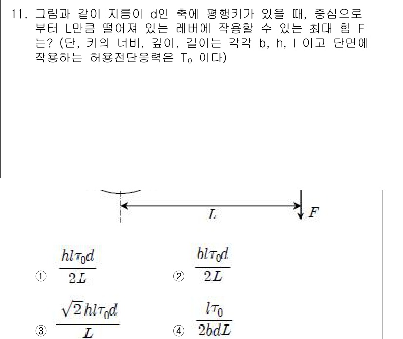 9급_국가직_공무원_기계설계 2018년 11번 - 주어진 문제는 레버의 평형 조건을 이용해 최대 힘 \( F \)를 구하는... 에 관한 핵심 기출문제
