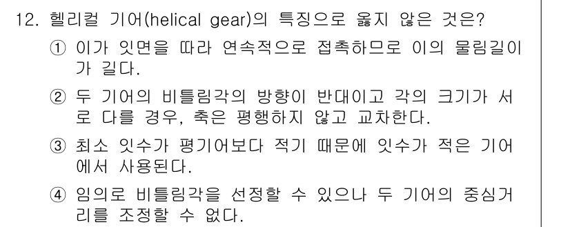 9급_국가직_공무원_기계설계 2018년 12번 - 헬리컬 기어의 특징 중 "두 기어의 비틀림각 방향이 반대"라는 설명이 불... 에 관한 핵심 기출문제