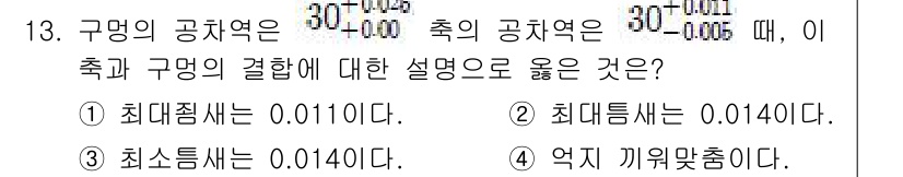 9급_국가직_공무원_기계설계 2018년 13번 - 구멍의 공차와 축의 공차가 주어질 때, 구멍의 최대 직경은 축의 최소 직... 에 관한 핵심 기출문제
