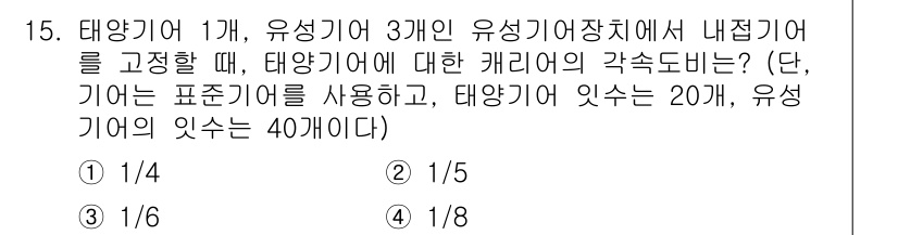 9급_국가직_공무원_기계설계 2018년 15번 - 태양기어 1개와 유성기어 3개가 결합된 기계에서 내접기어를 고려할 때, ... 에 관한 핵심 기출문제