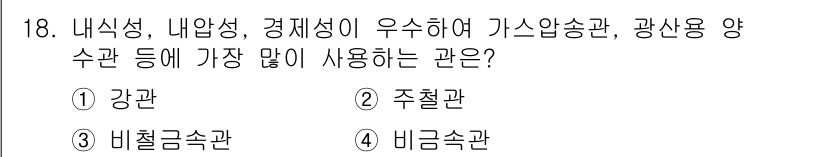 9급_국가직_공무원_기계설계 2018년 18번 - . 주철관

주철관은 내식성, 내압성, 경제성이 뛰어나 가스압송관 및 광... 에 관한 핵심 기출문제