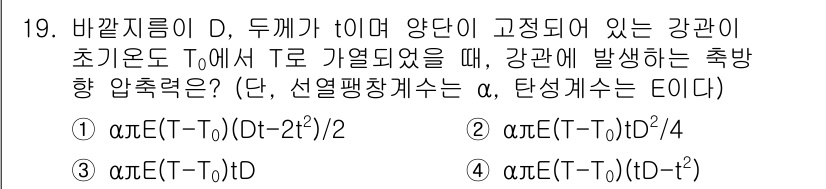 9급_국가직_공무원_기계설계 2018년 19번 - 문제에서 주어진 조건에 따라 강관의 열적 변형을 고려할 때, 초기 온도 ... 에 관한 핵심 기출문제