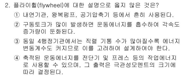 9급_국가직_공무원_기계설계 2018년 2번 - 플리휠(flywheel)의 주된 기능은 운동 에너지를 저장하고 방출하는 ... 에 관한 핵심 기출문제