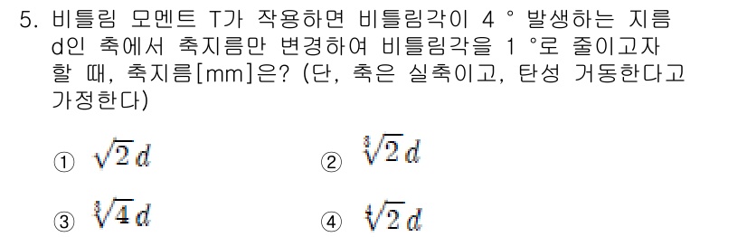 9급_국가직_공무원_기계설계 2018년 5번 - 비틀림 모멘트 T와 비틀림 각도 θ 간의 관계는 비틀림 공식(T/J) =... 에 관한 핵심 기출문제