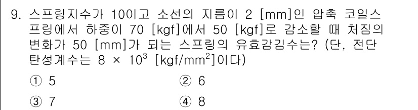 9급_국가직_공무원_기계설계 2018년 9번 - 스프링의 유효강성은 다음 공식을 이용해 구할 수 있습니다: \( k = ... 에 관한 핵심 기출문제
