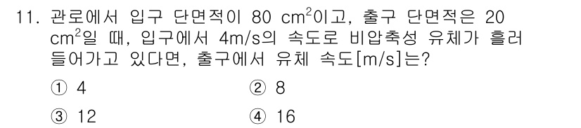 9급_국가직_공무원_기계설계 2019년 11번 - 이 문제는 유체의 연속 방정식을 이용한 것입니다. 유체의 유속과 단면적의... 에 관한 핵심 기출문제