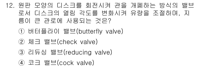 9급_국가직_공무원_기계설계 2019년 12번 - 정답은 3번 리듭싱 벨브(reducing valve)입니다. 리듭싱 벨브... 에 관한 핵심 기출문제