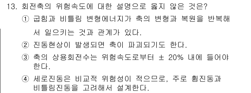 9급_국가직_공무원_기계설계 2019년 13번 - 회전축의 위험속도에 대한 설명 중 옳지 않은 것은 '진동현상이 발생하면 ... 에 관한 핵심 기출문제