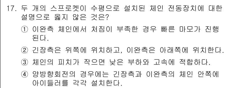 9급_국가직_공무원_기계설계 2019년 17번 - 이 문제에서 정답은 3번입니다. 이유는 체인 전동장치의 설계에서, 체인의... 에 관한 핵심 기출문제