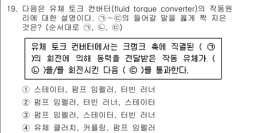 9급_국가직_공무원_기계설계 2019년 19번 - 유체 토크 컨버터는 크랭크 축에 연결된 회전축으로 동력을 전달하는 장치입... 에 관한 핵심 기출문제