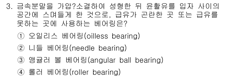 9급_국가직_공무원_기계설계 2019년 3번 - 정답은 4번 롤러 베어링입니다. 롤러 베어링은 금속부품이 접촉하는 면적을... 에 관한 핵심 기출문제