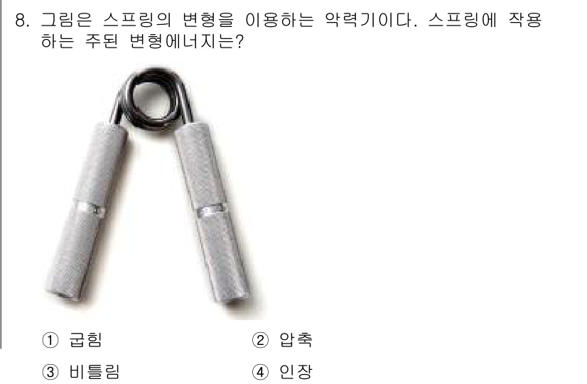 9급_국가직_공무원_기계설계 2019년 8번 - 정답은 3번 "비틀림"이다. 스프링의 변형은 일반적으로 비틀림과 압축에 ... 에 관한 핵심 기출문제