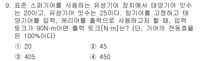 9급_국가직_공무원_기계설계 2019년 9번 - 주어진 문제에서 태양기의 입력 토크는 90 Nm이며, 유성기어의 비율을 ... 에 관한 핵심 기출문제