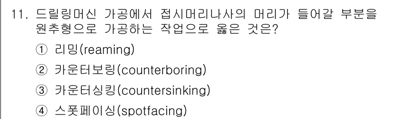 9급_국가직_공무원_기계일반 2015년 11번 - 정답은 3번 카운터싱크(countersinking)입니다. 카운터싱크는 ... 에 관한 핵심 기출문제