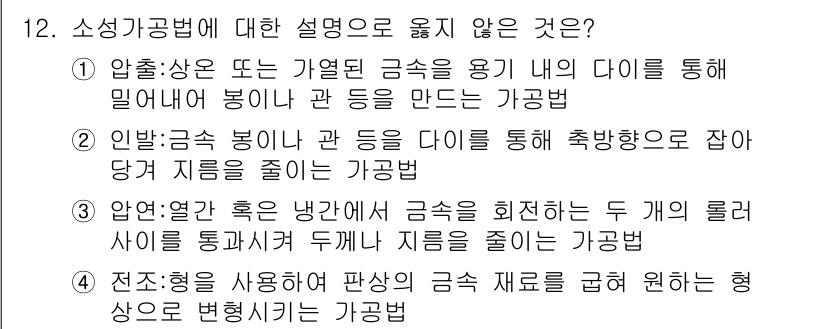 9급_국가직_공무원_기계일반 2015년 12번 - 전조관상급을 사용하여 판상 금속 재료를 굽힌다는 설명은 사실상 잘못된 설... 에 관한 핵심 기출문제