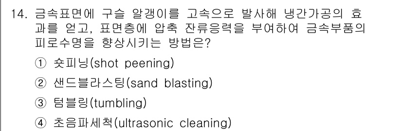 9급_국가직_공무원_기계일반 2015년 14번 - 정답 2번, 샌드블라스팅(sand blasting)은 금속 표면에 고압의... 에 관한 핵심 기출문제