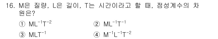 9급_국가직_공무원_기계일반 2015년 16번 - 점성계수는 질량(M), 길이(L), 시간(T)로 구성된 차원 분석을 통해... 에 관한 핵심 기출문제