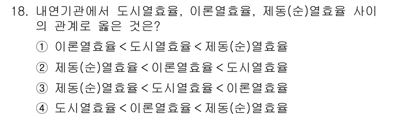 9급_국가직_공무원_기계일반 2015년 18번 - 이 문제에서 이론열효율, 제동(순)열효율, 도시열효율 간의 관계를 이해해... 에 관한 핵심 기출문제