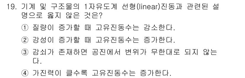 9급_국가직_공무원_기계일반 2015년 19번 - 정답 4번은 기계 및 구조물의 1자유도계 선형 진동의 특성을 잘못 설명하... 에 관한 핵심 기출문제