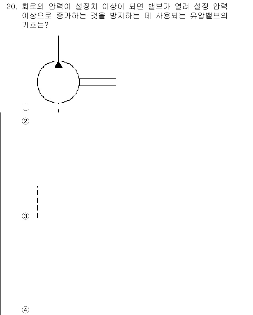 9급_국가직_공무원_기계일반 2015년 20번 - 회로의 압력이 설정치 이상이 되면 밸브가 열리면서 시스템에서 과도한 압력... 에 관한 핵심 기출문제