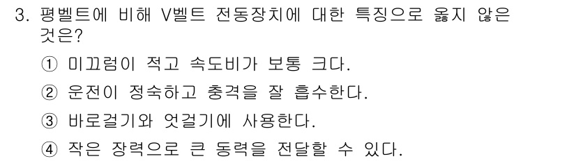 9급_국가직_공무원_기계일반 2015년 3번 - V벨트 전동장치는 미끄러짐이 적고 부하에 따라 속도가 일정하게 유지되는 ... 에 관한 핵심 기출문제