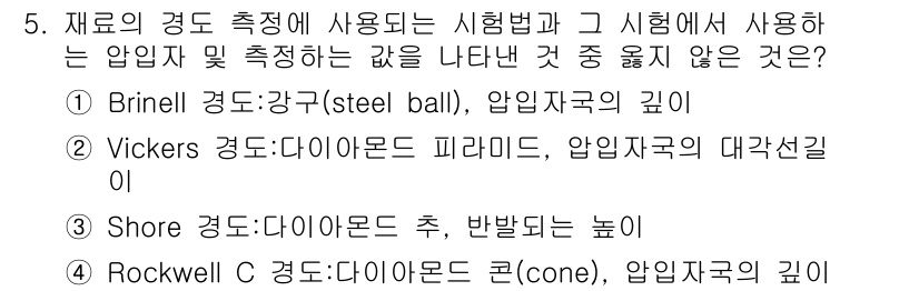 9급_국가직_공무원_기계일반 2015년 5번 - Brinell 경도 측정에서 사용되는 구형 강구는 시험 방법에서 압임자국... 에 관한 핵심 기출문제