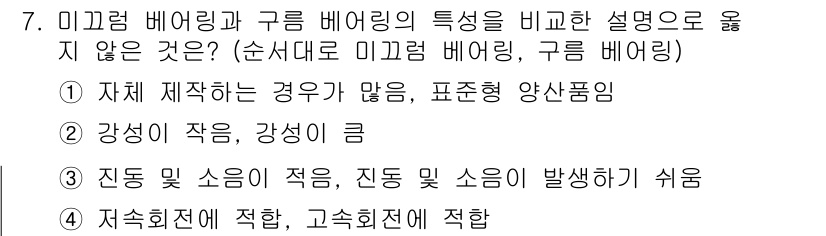 9급_국가직_공무원_기계일반 2015년 7번 - 구름 베어링은 미끄럼 베어링에 비해 강성이 크고, 진동 및 소음 발생이 ... 에 관한 핵심 기출문제