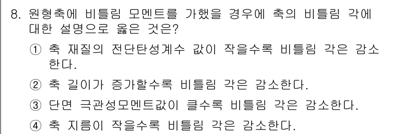 9급_국가직_공무원_기계일반 2015년 8번 - 비틀림 모멘트가 작용할 경우 축의 비틀림 각은 재질의 전단탄성계수에 비례... 에 관한 핵심 기출문제