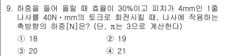 9급_국가직_공무원_기계일반 2015년 9번 - 이 문제에서는 하중이 걸린 상태에서 나사를 통해 전달되는 축방향 힘을 계... 에 관한 핵심 기출문제