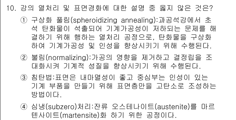 9급_국가직_공무원_기계일반 2016년 10번 - 정답은 3번이다. 신흥(subzero) 처리 과정은 오스테나이트를 마르텐... 에 관한 핵심 기출문제