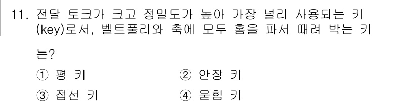 9급_국가직_공무원_기계일반 2016년 11번 - 정답은 3번 "접선 키"입니다. 접선 키는 전달 토크가 크고 정밀도가 높... 에 관한 핵심 기출문제