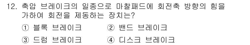 9급_국가직_공무원_기계일반 2016년 12번 - 정답은 4번, 디스크 브레이크입니다. 디스크 브레이크는 회전하는 디스크에... 에 관한 핵심 기출문제