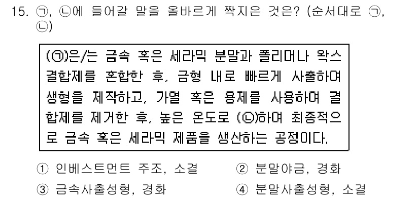 9급_국가직_공무원_기계일반 2016년 15번 - 정답 4번은 금속의 결함 유형 중 하나로, 체적 내의 원자 배열의 비정상... 에 관한 핵심 기출문제