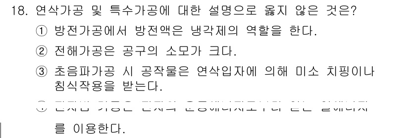 9급_국가직_공무원_기계일반 2016년 18번 - 정답 3번은 초임파공의 공작물이 연삭작업으로 인해 미끄러운 치핑작용을 받... 에 관한 핵심 기출문제