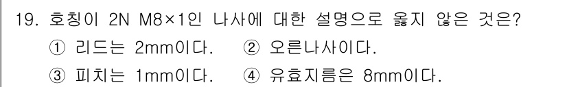 9급_국가직_공무원_기계일반 2016년 19번 - 호칭이 2N M8×1인 나사의 설명 중 "피치는 1mm이다"라는 설명이 ... 에 관한 핵심 기출문제