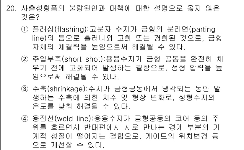 9급_국가직_공무원_기계일반 2016년 20번 - 수축(shrinkage)은 기계 부품이 열적 차이나 물리적 변형으로 인해... 에 관한 핵심 기출문제